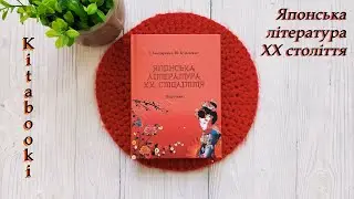 Огляд книги Японська література 20 сторіччя.(І. Бондаренко, Ю. Кузьменко)
