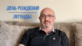 21/06 | День рождения Легенды