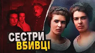 Сестри - коханки 😳 закатували жінку до смерті