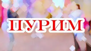 ХАГ ПУРИМ САМЕАХ  праздник победы  #пурим #хаг #самеах