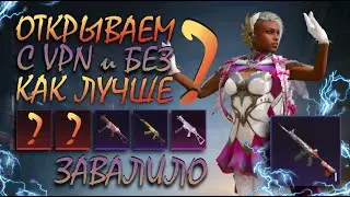 ОТКРЫВАЕМ С ВПН И БЕЗ || КАК ЛУЧШЕ? || 2 АККАУНТА || PUBG mobile Корея Япония || ASORO