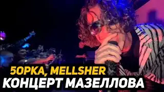 Концерт Мазеллова - 21.05.2023 (Киношка, BMW, Лимузин, Автобан)