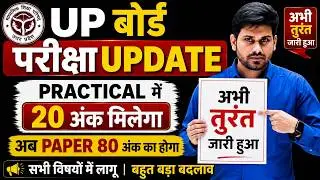 Huge Changes for UP Board Exams! 😱 20 Marks for Practicals | Class 10th & 12th Board Exam New Rules