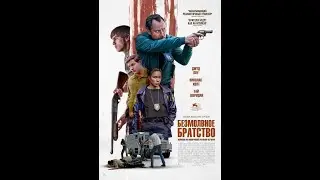 Безмолвное братство