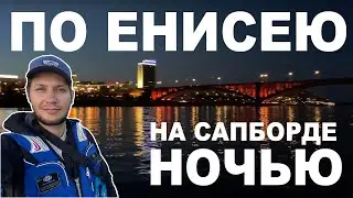 По Енисею на Сапах ночью. Под Коммунальным мостом в темноте. Встретили Экоход. Упал в Енисей.