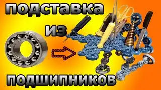 #Подставка #САМОДЕЛКА #VLAD500 КАК СДЕЛАТЬ ИЗ ПОДШИПНИКОВ ШИКАРНУЮ САМОДЕЛКУ! СВОИМИ РУКАМИ!!!
