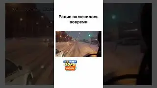 Радио включилось вовремя