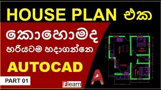Making a simple floor plan in AutoCAD Sinhala PART 1