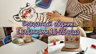 ЗАНЯТИЯ ДЛЯ ДЕТЕЙ 1,5-2 года | ИГРЫ ДЛЯ МАЛЫШЕЙ🔥КОНКУРС