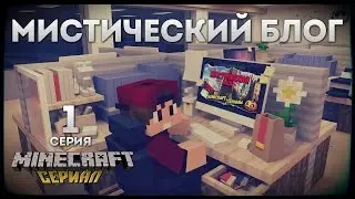 Minecraft сериал 