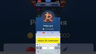 Ребус дня в X Empire (Икс Эмпайр) на 25 августа 2024 hero705244843