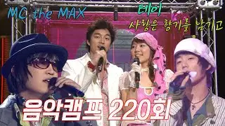 [옛송live]💖음악캠프 220회💖#동방신기 #테이 #버즈 #거북이, 박상민, VOS, MC the MAX, LEXY, Epic High, V.ONE, 원타임💌MBC040313방송