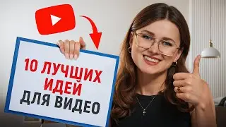 Что СНИМАТЬ на YouTube? / ЛУЧШИЕ ИДЕИ ДЛЯ ВИДЕО
