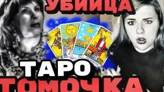 СССР Украинский  Серийный Убийца Тамара Иванютина . РАСКЛАД ТАРО .Убивала крысиным ядом  СТРИМ
