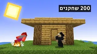 מיינקראפט 200 שחקנים אבל השמש הורגת! (המפה מקוללת)