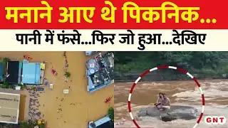 Rain & Flood: पिकनिक मनाने आए थे युवक...अचानक बढ़ गया पानी का स्तर...फिर हुआ चमत्कार! | Hindi News