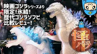 【怪獣パラダイス】限定！氷結！歴代ゴジラソフビ比較レビュー！ゴジラ・ストア限定1955イマジネイティブカラーゴジラ×コング新たなる帝国GODZILLA2024クリアラメメタブルー劇場限定ゴジラ2003