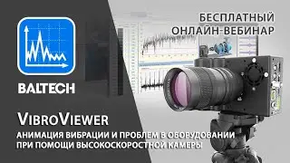 Определение проблем в оборудовании при помощи анимации вибрации с высокоскоростной камерой