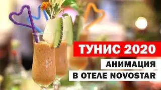 Анимация в отеле в Тунисе 2020. Коктейль-вечер в отеле Novostar Bel Azur