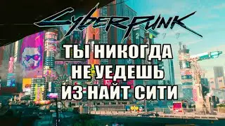 Cyberpunk 2077: Блокпост на границе