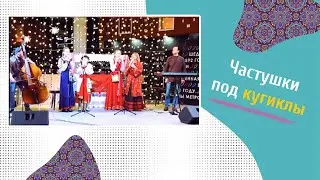 Частушки под кугиклы. Фольклорный ансамбль «Семёнов день»
