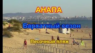 АНАПА. БАРХАТНЫЙ СЕЗОН В СЕНТЯБРЕ. .