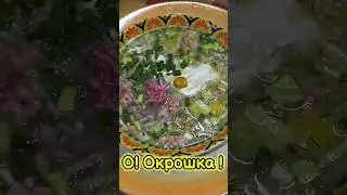О❗ОКРОШКА ‼️На сЫворотке 💯💥