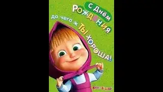 Маша и Медведь -С Днём Рождения!