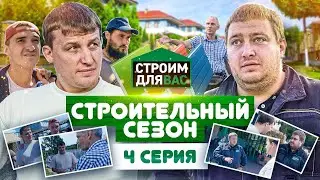 Строительный Сезон | 4 серия | Олег Щербак в новом комедийном сериале про строительство
