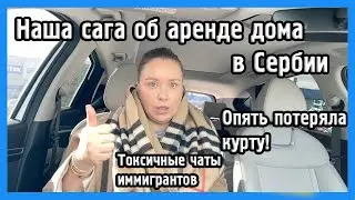 РАССКАЗЫВАЮ ПРО НАШИ МЫТАРСТВА С АРЕНДОЙ ДОМА  I VLOG