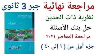 ذات الحدين- جبر تالتة ثانوى- حل بنك الأسئلة من مراجعة المعاصر 2021 ( جزء أول من ١ إلى ٤٠ )