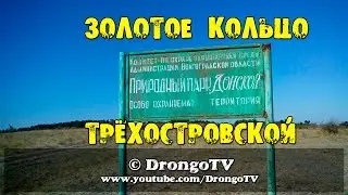 Золотоё Кольцо Трёхостровской