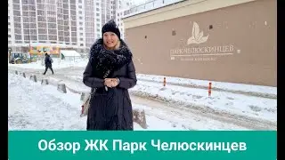 ЖК Парк Челюскинцев / видеообзоры новостроек Минска