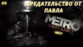Metro Last Light Redux ► Pavel's Betrayal ► Walkthrough #5