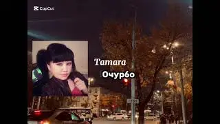 TAMARA-очурбо  кавер ( Айшабубу Мамбетова)