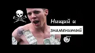 Снимая чудаков: Почему я был знаменитый и нищий? (Steve-O. Озвучка)