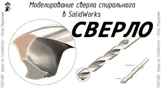 Modeling of the spiral drill in SolidWorks