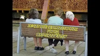 ЛЕЧАТ ВСЁ ЭТОЙ ВОДОЙ...