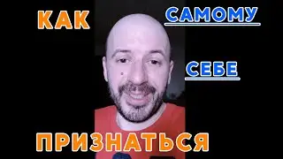 Как признаться самому себе в том, что ты хочешь вообще по жизни.