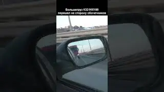 Обломал обочечника на большегрузе!