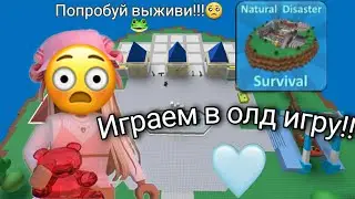 Natural Disaster Survival//олд игра в рб//ПОПРОБУЙ ВЫЖИВИ!!😱