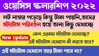 oasis scholarship new update 2022। status update।লট নাম্বার পড়েছে কিন্তু টাকা পাওনি। কেন?