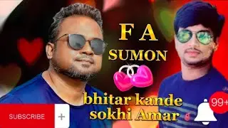Vitor Kande Song || ভিতর কান্দে সখি আমার || F A Simon || Shoki Re || Bangla New Song || Viral Song
