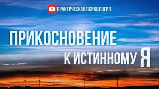 ПРИКОСНОВЕНИЕ К ИСТИННОМУ «Я»