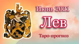 ЛЕВ Таро-прогноз ИЮНЬ 2021| Откровения таро
