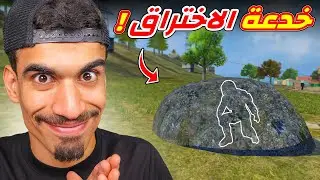 خدعة تجعلك تخترق اي مكان 🔥