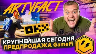 Artyfact - сегодня крупнейшая предпродажа 🔥ARTY сделает 100X во время буллрана