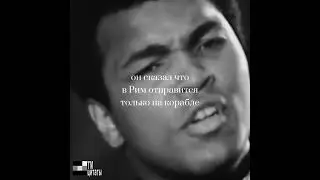 ТРЕНЕР О МУХАММЕД АЛИ
