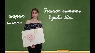 Учимся читать. Буква Шш.