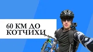Велопокатушки до Котчихи 60 Км! GoPro 10 2023 25 0/5